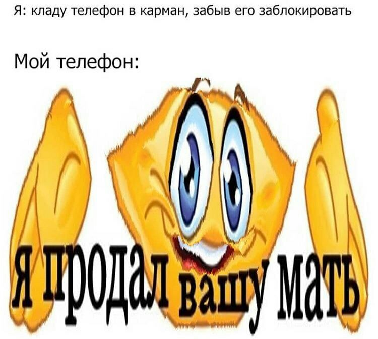 Я кладу телефон в карман забыв его заблокировать Мой телефон