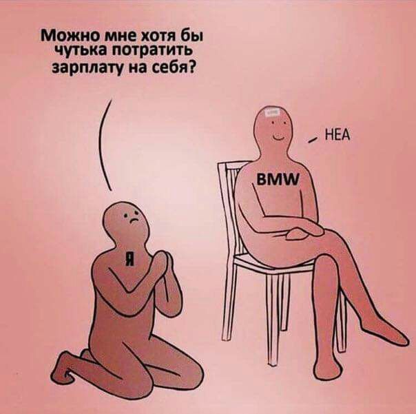 Можио мне хотя бы чутьиа потратить зарплату на себя