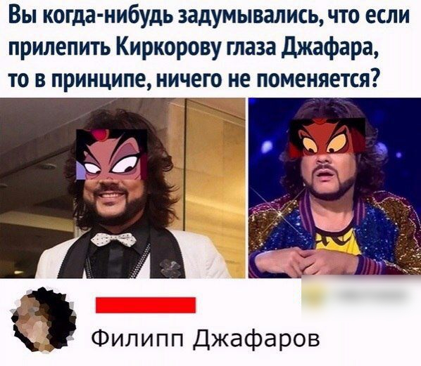 Вы когда нибудь задумывались что если прилепить Киркорову глаза джафара то в принципе ничего не поменяется Филипп Джафаров