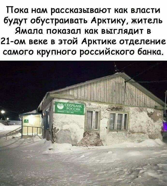 Пока нам рассказывают как власти будут обустраивать Арктику житель Ямала показал как выглядит в 21 ом веке в этой Арктике отделение самого крупного российского банка