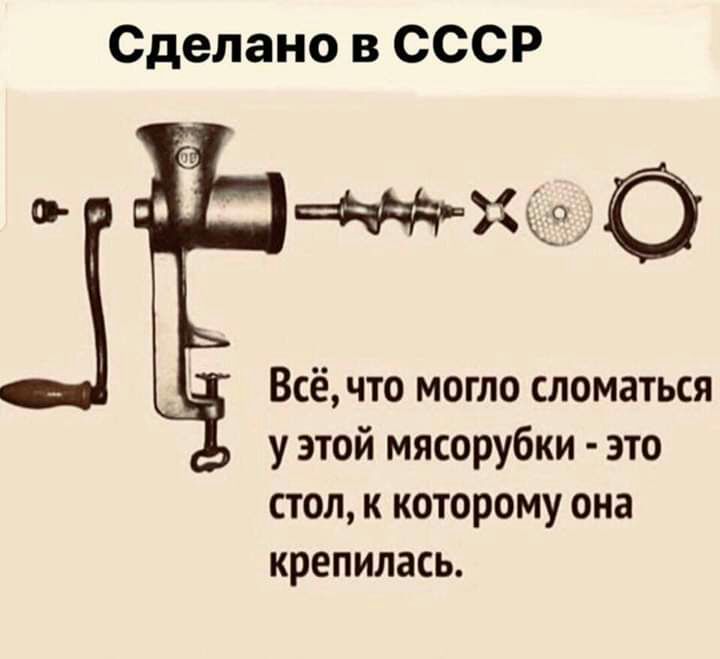 Сделано в СССР Всёчто могло сломаться у этой мясорубки это стол к которому она крепилась