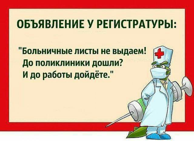 ОБЪЯВЛЕНИЕ У РЕГИСТРАТУРЫ Больничные листы не выдаем до поликлиники дошли И до работы дойдёте