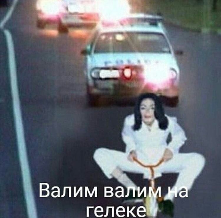 Валим за _8 гелеке