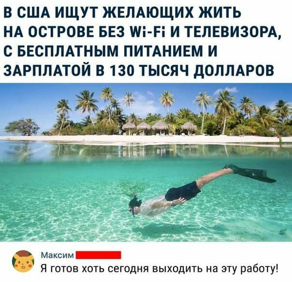 В США ИЩУТ ЖЕЛАЮЩИХ ЖИТЬ НА ОСТРОВЕ БЕЗ ИП Еі И ТЕЛЕВИЗОРА С БЕСПЛАТНЫМ ПИТАНИЕМ И ЗАРПЛАТОЙ В 130 ТЫСЯЧ дОЛЛАРОВ Максим Я готов хоть сегодня выходить на эту работу