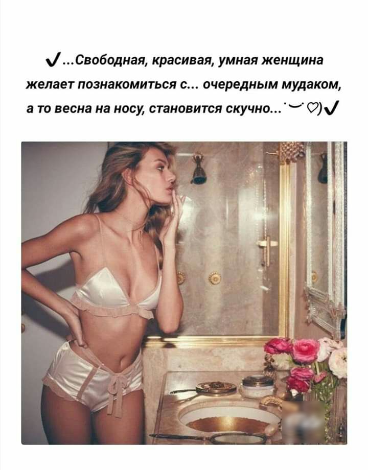 Свободная красивая умная женщина желает познакомиться с очередным мудаком а то весна на носу становится скучно О