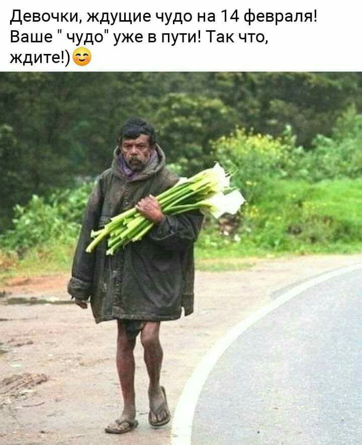 Девочки ждущие чудо на 14 февраля Ваше чудо уже в пути Так что ждите ё