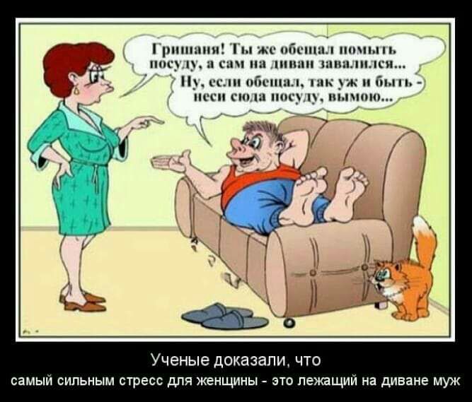 пи ппц Ученые доказали ЧТО самый сильным стресс для женщины это лежащий на диване муж