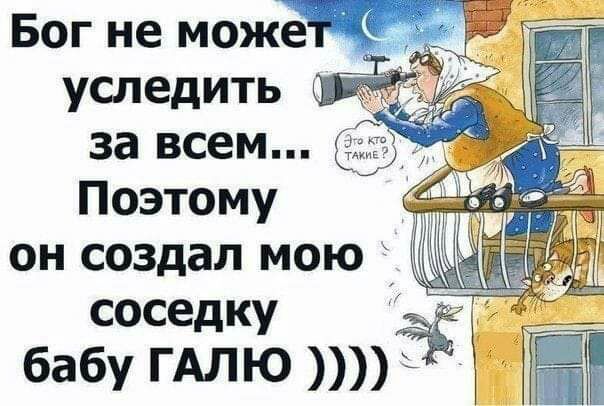Бог не може уследить за всем Поэтому он создал мою соседку бабу ГАЛЮ ёщэ