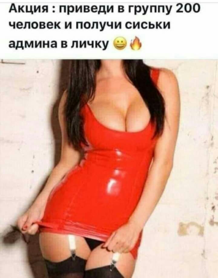 Акция приведи в группу 200 человек и получи сиськи админавличку