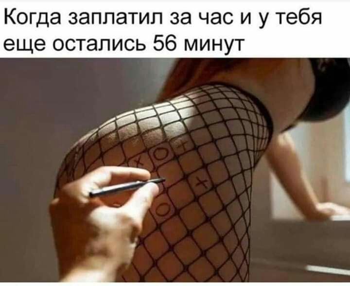 Когда заплатил за час и у тебя еще остались 56 минут