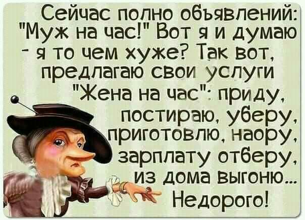 Сейчас порно объявлений Муж на час Вот я и думаю я то чем хуже Так вот предлагаю свои услуги Жена на час приду постираю уберу приготовлю наору зарплату отберу из дома выгоню М Недорого