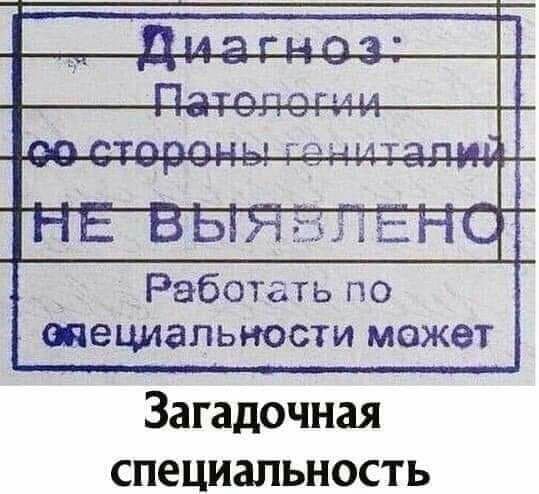 Работать по впециальности может Загадочная специальность