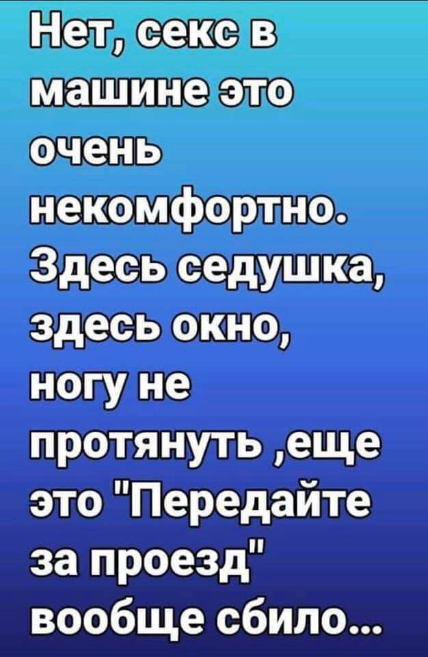Нет секс в машине это очень некомфортно Здесь седушка здесь окно ногу не протянуть еще это Передайте за проезд вообще сбило
