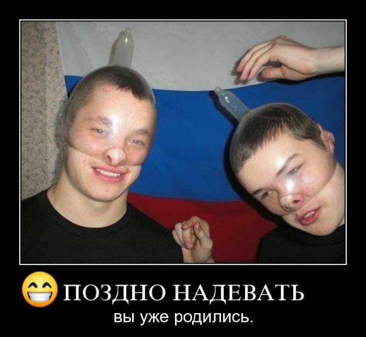 поздно НАДЕВАТЬ вы уже родились