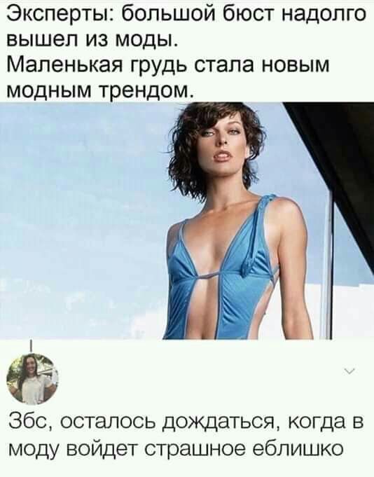 Эксперты большой бюст надолго вышел из моды Маленькая грудь стала новым модным трендом 360 осталось дождаться когда в моду войдет страшное еблишко