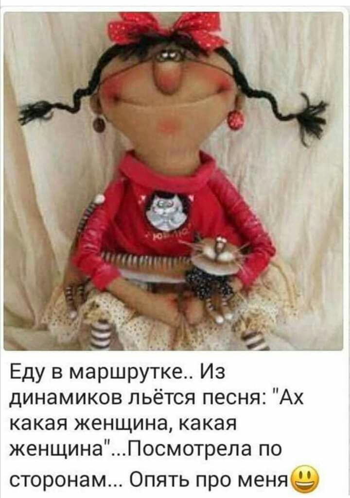 Еду в маршрутке Из динамиков льётся песня Ах какая женщина какая женщинаПосмотрела по сторонам Опять про меняЁ