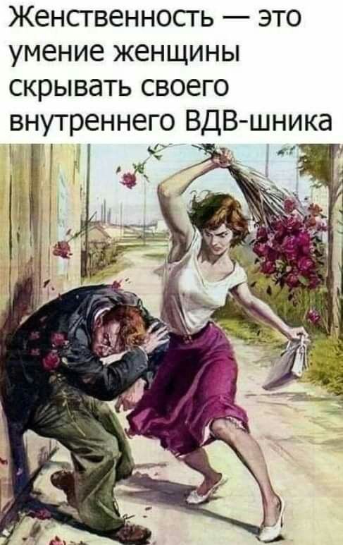 Женственность это умение женщины скрывать своего внутреннего ВДВшника _т