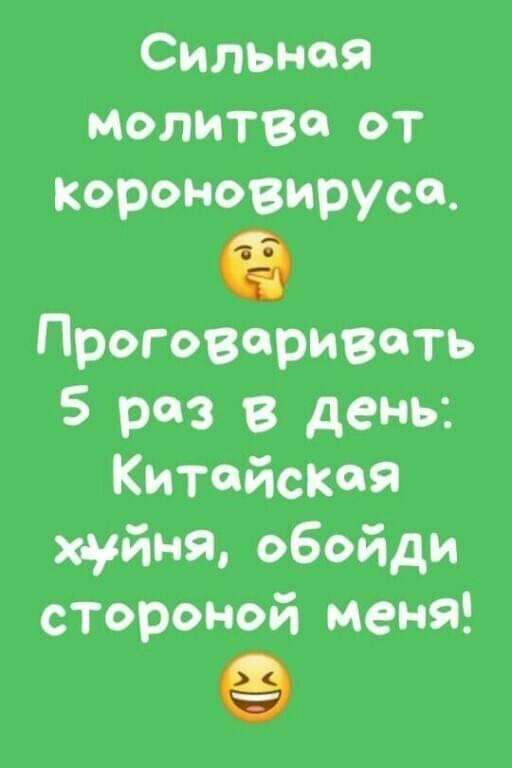 Силы юя молитва от Короновирусо Проговоривоть 5 раз в день Китайская хуйня обойди стороной меня