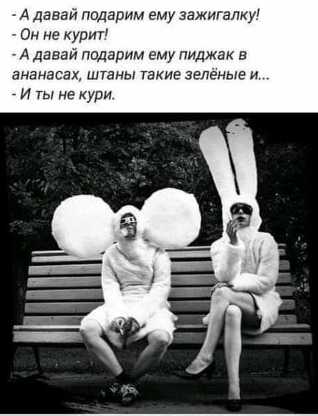 А давай подарим ему зажигалк Он не курит А давай подарим ему пиджак в ананасах штаны такие зелёные и _ И ты не кури