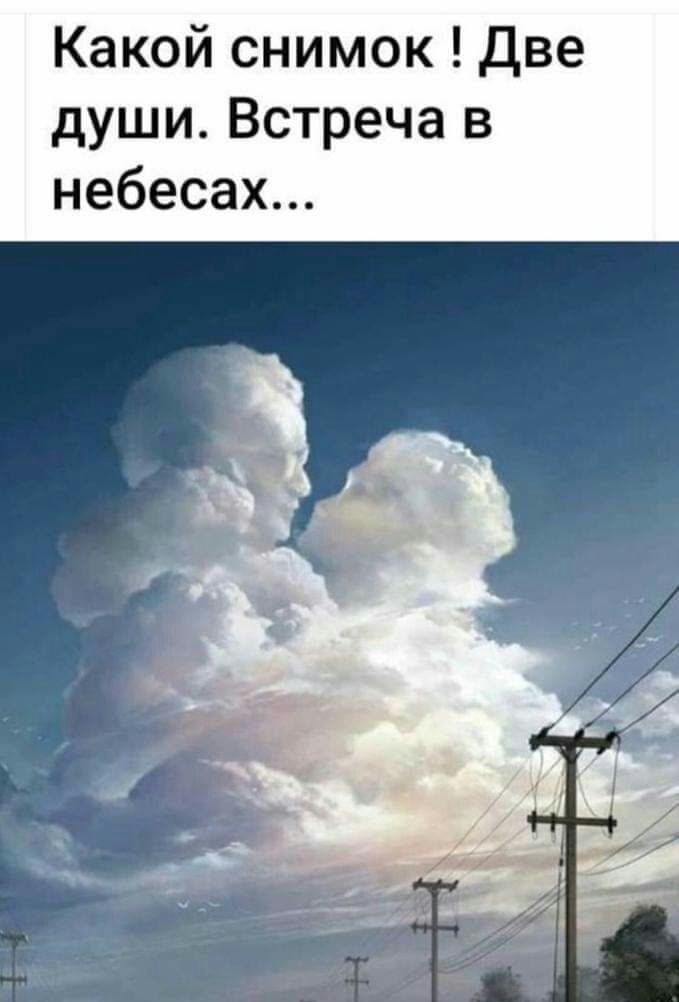 Какой снимок Две души Встреча в небесах