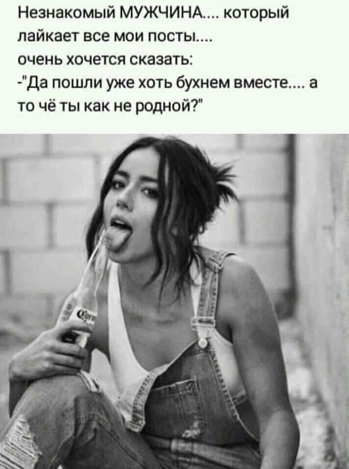 Незнакомый МУЖЧИНА который лайкает все мои посты очень хочется сказать Да пошли уже хоть бухнем вместе а то чё ты как не родной