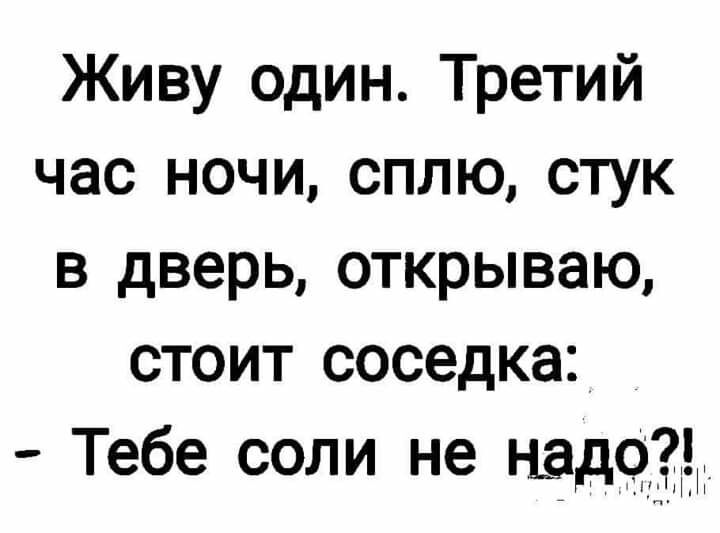 Живу один Третий час ночи сплю стук в дверь открываю стоит соседка Тебе если не надЧЗдд
