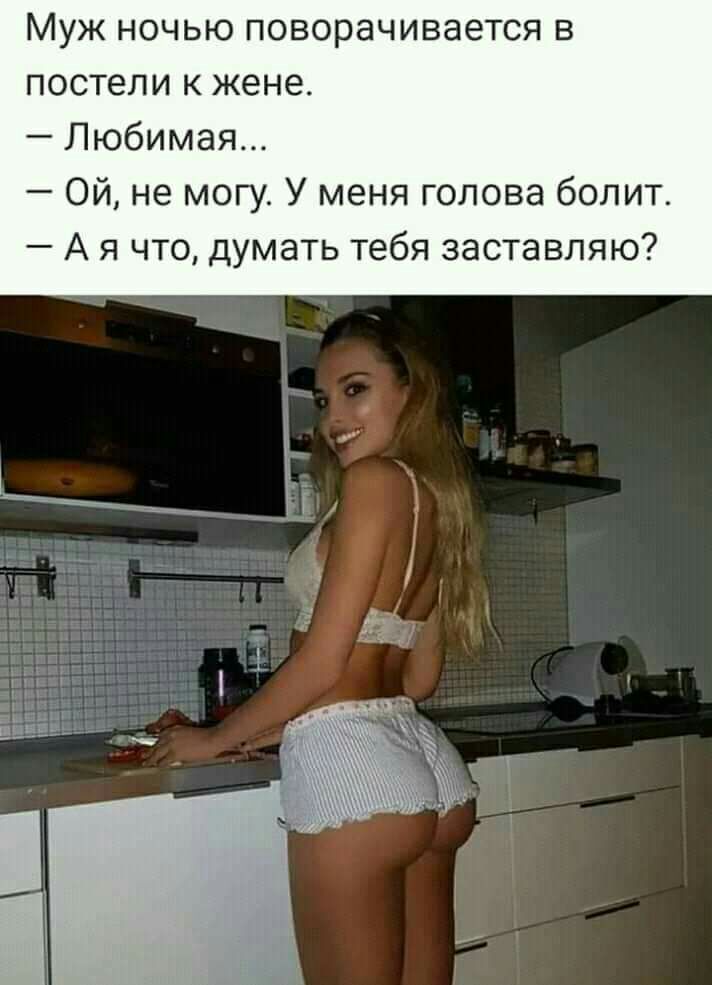 Муж ночью поворачивается в постели к жене Любимая Ой не могу У меня голова болит А я что думать тебя заставляю