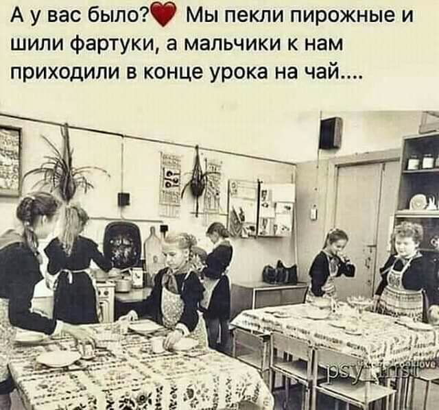 А у вас было Мы пекли пирожные и шили фартуки а мальчики к нам приходили в конце урока на чай