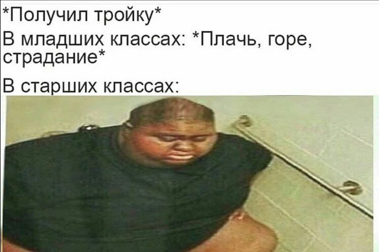 Попучип тройку В младших классах Ппачь горе страдание В СТЭРШИХ КПЗССЭХ
