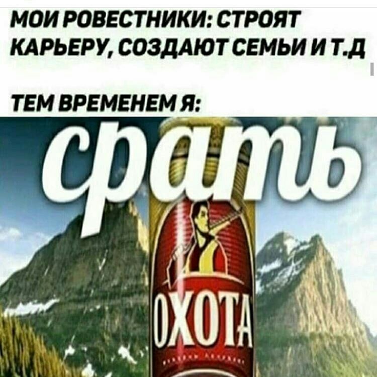 МОИ РОВЕСТНИКИ СТРОЯТ КАРЬЕРУ СОЗДАЮТ СЕМЬИ И ТД ТЕМ ВРЕМЕНЕМ _Я