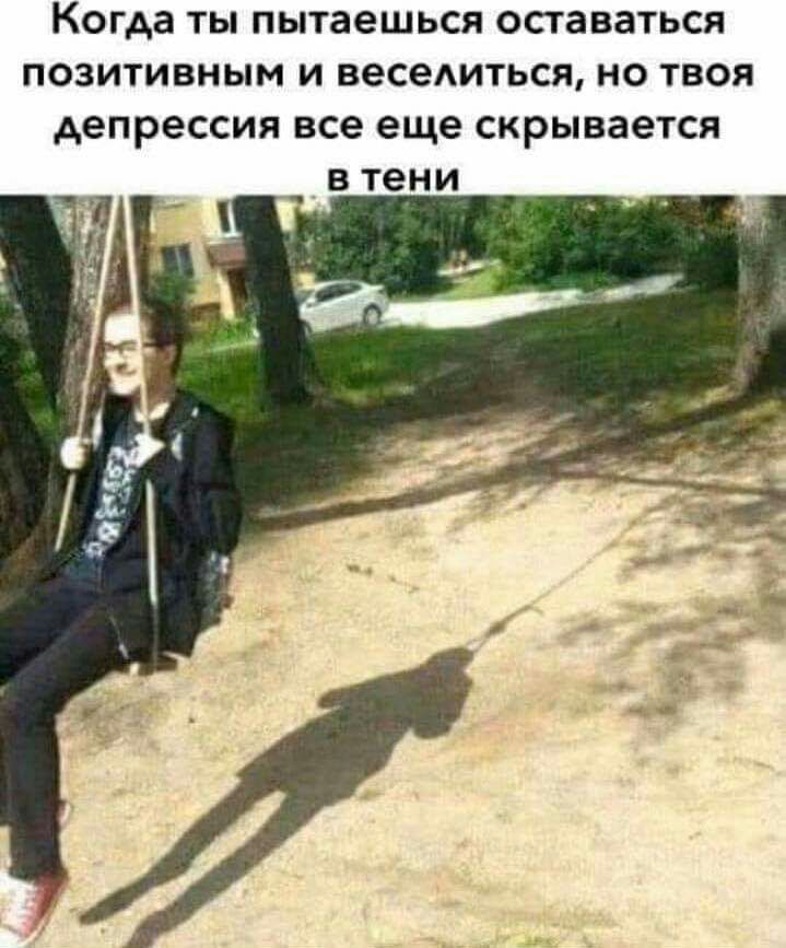 КОГАЗ ТЫ пытаешься ОСТЗВВТЬСЯ ПОЗИТИВНЫМ И веседиться НО ТВОЯ депрессия все еще СКРЫВЗеТСЯ