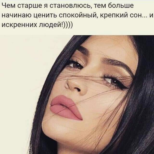 Чем старше я становлюсь тем больше начинаю ценить спокойный крепкий сон и искренних людей