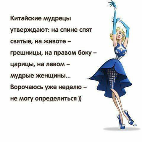 Китайские мудрецы утверждают на спине спят святые на животе грешницьь на правом боку царицы на левом мудрые женщины Ворочаюсь уже неделю не могу определиться