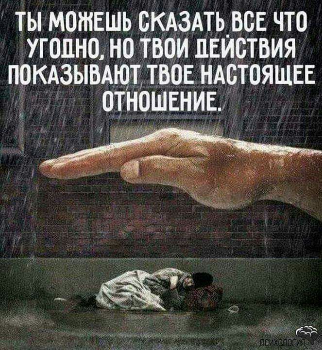 ты можешь скдздтьесе что угодно но твои пеиствия пемзывдют твое ндстояшее _ отне1шение