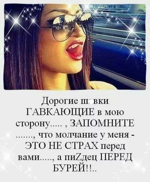 Дорогие ш вки ГАВКАКЭЩИЕ в мою сторону ЗАПОМНИТЕ что молчание у меня ЭТО НЕ СТРАХ перед вами пи2дец ПЕРЕД БУРЕЙ