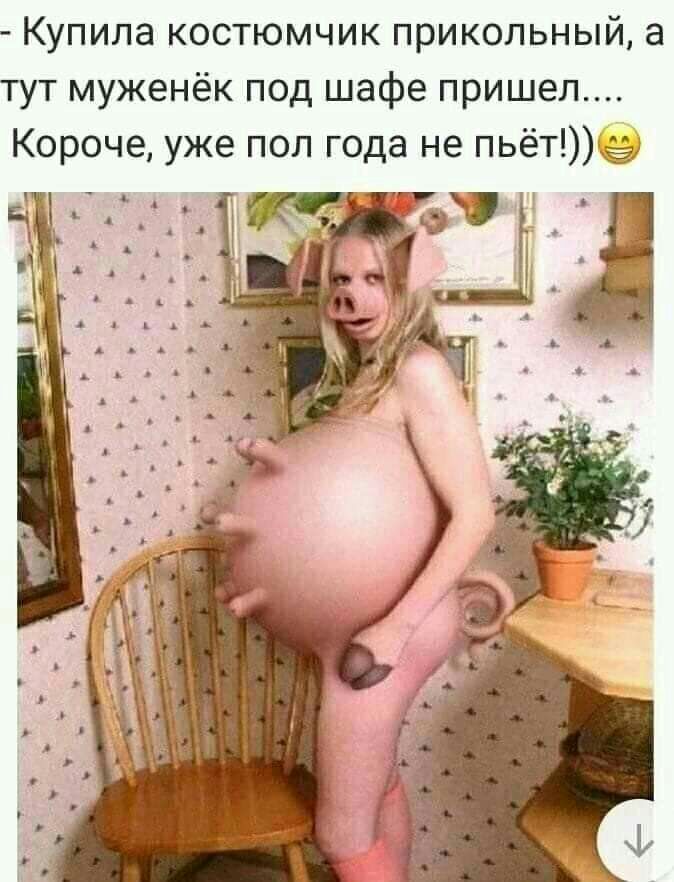 Купила костюмчик прикольный а тут муженёк под шафе пришел Короче уже пол г0да не пьёт Ёэ гта