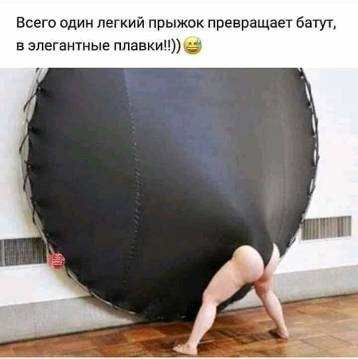 Всего один легкий прыжок превращает батут в элегантные плавки