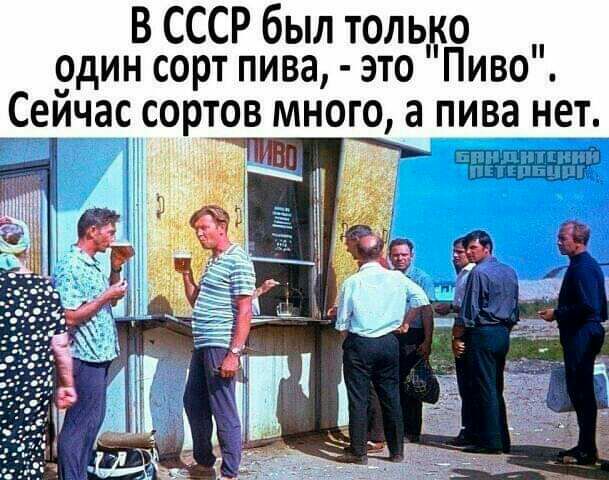 В СССР был только 9дин сорт пива это Пиво __Сейчас СОРТОВ МНОГО а пива НЕЧТ ЕВПЛППЁИИИ Ппіппцц