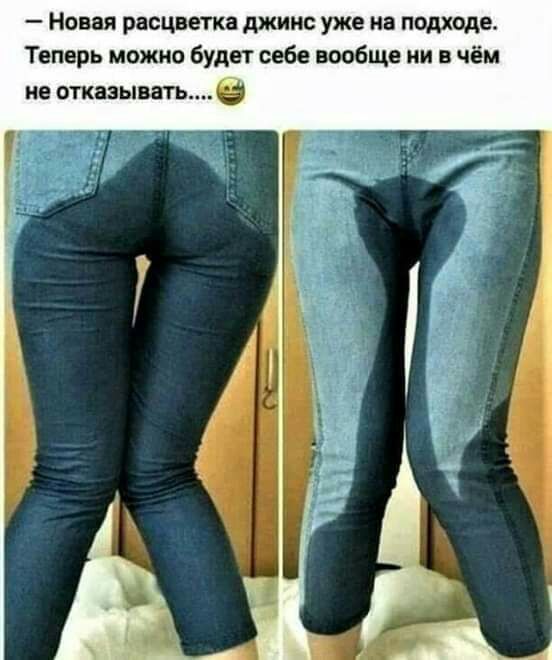 Новая расцветка джинс уже на подходе Теперь можно будет себе вообще ни в чём не отказывать