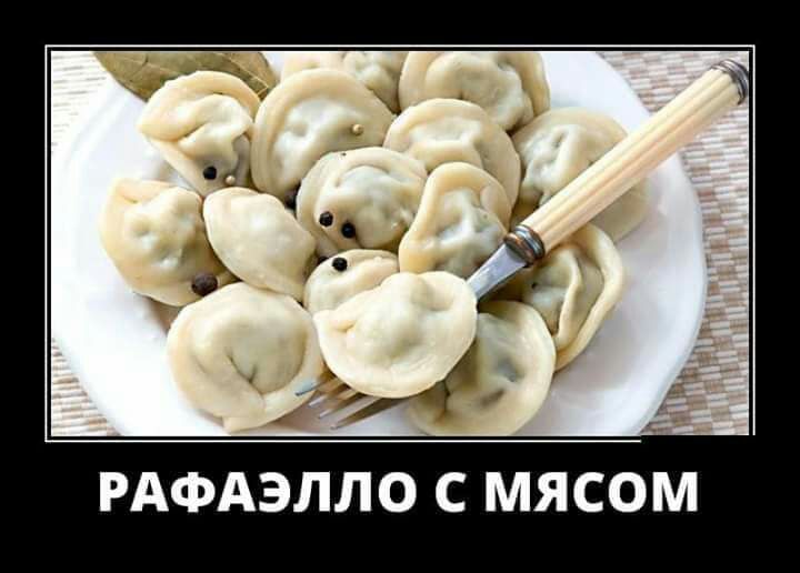 РАФАЭЛЛО С МЯСОМ