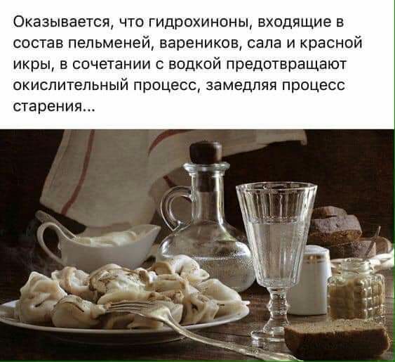 Оказывается что гидрохиноны входящие в состав пельменей вареников сала и красной икры в сочетании с водкой предотвращают окислительный процесс замедляя процесс старения