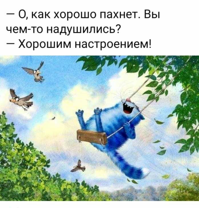 О как хорошо пахнет Вы чемто надушились Хорошим настроением