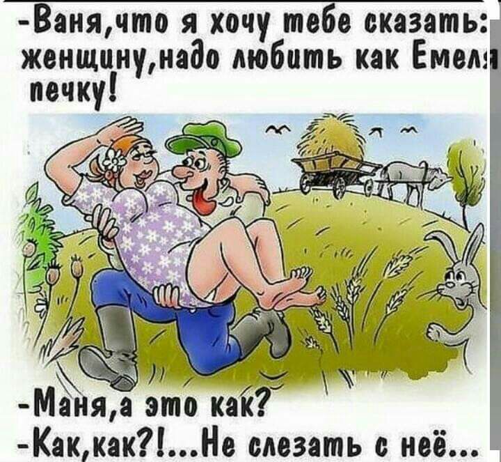 Ванячто я хочу тебе сказать женщинумдо любить как Емем печку тёща это кий КаккакНе слезать неё т