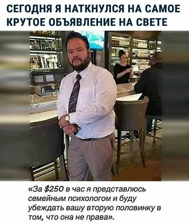 СЕГОДНЯ Я НАТКНУЛСЯ НА САМОЕ КРУТОЕ ОБЪЯВЛЕНИЕ НА СВЕТЕ За 250 в час я представлюсь семейным психологом и буду убеждать вашу вторую половинку в том что она не права
