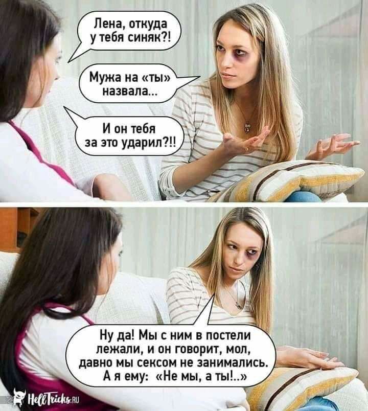 Лена откуда у тебя синяк Мужа на ты 4 назвала за это ударил фь_ Ну да Мыс ним в постели лежали и он говорит мол