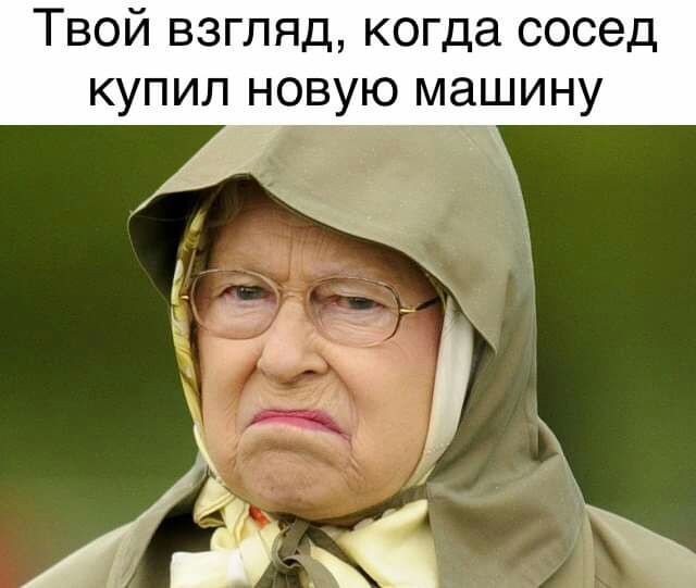 Твой взгляд когда сосед купил новую машину