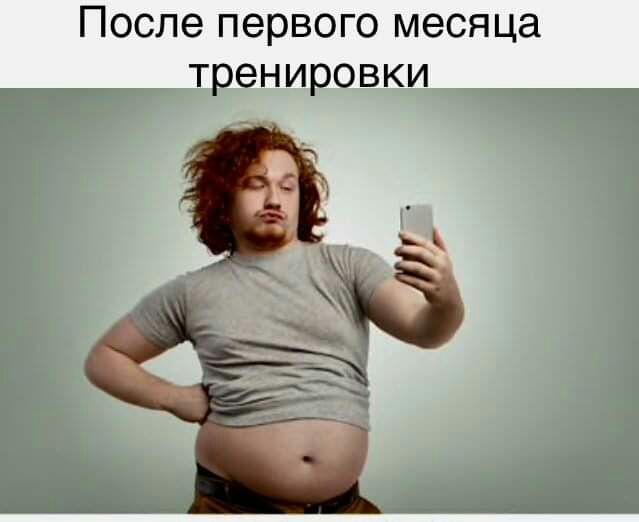 После первого месяца тренировки С