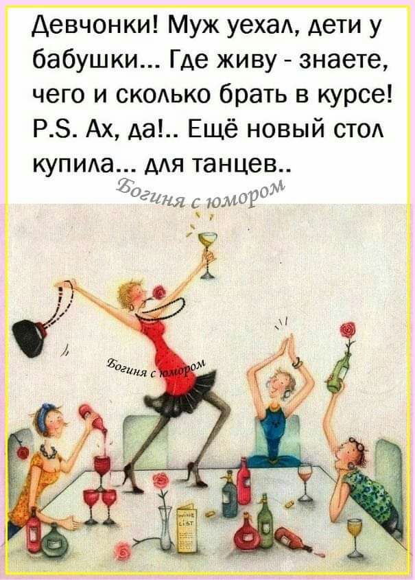 Девчонки Муж уехаА дети у бабушки Где живу знаете чего и сксько брать в курсе РЗ Ах да Ещё новый стод купиа дАя танцев 0 Оадш е_ ЮМОР