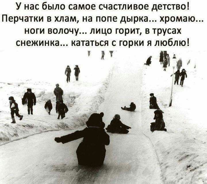 У НВС было самое СЧЗСТЛИВОЕ дЕТСТБО ПЕРЧЗТКИ В ХЛЭМ НЗ ПОПЕ дырка ХРОМЗЮ НОГИ ВОЛОЧУ ЛИЦО ГОРИТ В трусах снежинка кататься с горки я люблю и
