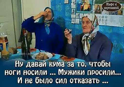 НУ даваидкхгмаёэёатоітгчтобы ноги носили Мужики просили И не было сил отказать